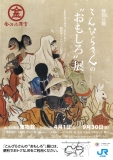 特別公開 こんぴらさんの ”おもしろ” 展
