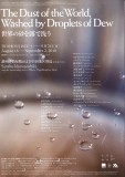 香川県・東京芸術大学連携事業 『世界の砂を露で洗う The Dust of the World,Washed by Droplets of Dew』