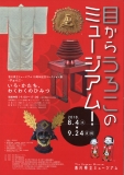 香川県立ミュージアム10周年記念コレクション展「目からうろこのミュージアム!-PartⅠ- いろ・かたち、わくわくのひみつ」