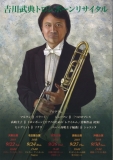 吉川武典トロンボーンリサイタル