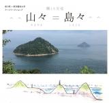 アートワークショップ「場との交信^^山々=島々^^(やまやま しまじま)」