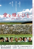 第8回観音寺映画鑑賞会 「愛を積むひと」