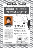 観音寺市民会館One Coin Event 菅原英基 マジックオンステージ