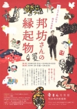 邦坊さんの縁起物