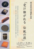 香川県漆芸研究所 所蔵作品展「受け継がれる伝統の技」