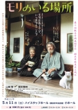 第10回観音寺映画鑑賞会 「モリのいる場所」