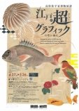 香川県立ミュージアム 春の特別展 「自然に挑む 江戸の超(スーパー)グラフィック-高松松平家博物図譜-」