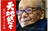 天地悠々 兜太・俳句の一本道