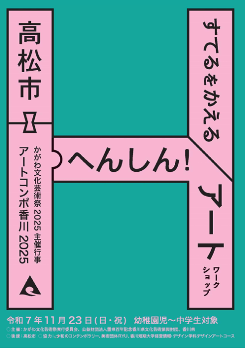 【かがわ文化芸術祭2025主催公演】アートコンポ香川ワークショップ ‘すてる’をかえるアートワークショップ「へんしん!アート」