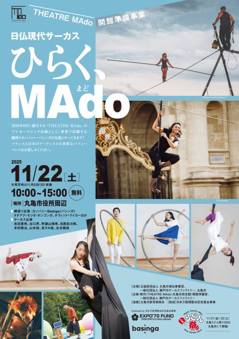 THEATRE MAdo(丸亀市民会館)開館準備事業 日仏現代サーカス「ひらく、MAdo(まど)」
