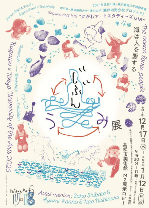 【香川県・東京藝術大学連携事業】瀬戸内海分校プロジェクト「じぶん⇄うみ」展