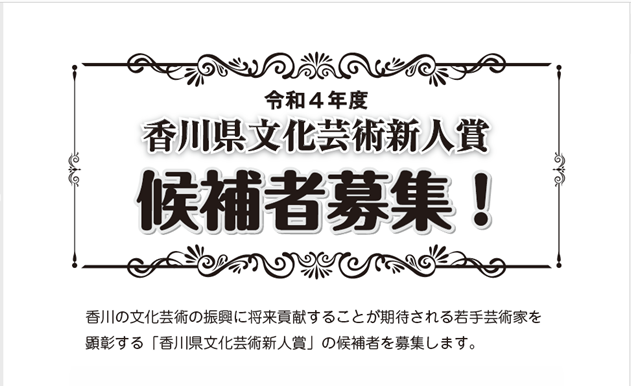 令和4年度香川県文化芸術新人賞の候補者を募集します!