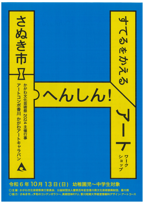 【かがわ文化芸術祭2024主催事業】’すてる’を変えるアートワークショップ「へんしん！アート」