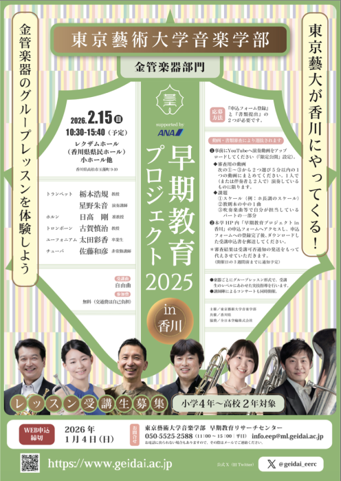 東京藝術大学音楽学部 早期教育プロジェクト2025 in 香川 金管楽器部門 グループレッスン受講生募集!