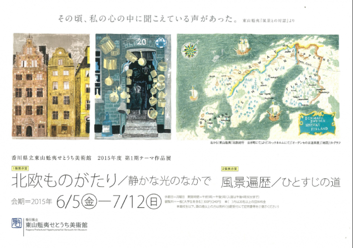 東山魁夷せとうち美術館 平成27年度「第1期テーマ作品展」を開催します。｜イベント｜かがわアートナビ