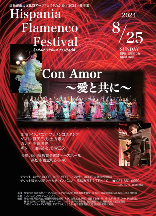 「高松市市民文化祭アーツフェスタたかまつ2024主催事業」イスパニア　フラメンコ　フェスティバルCon Amor　～愛と共に～