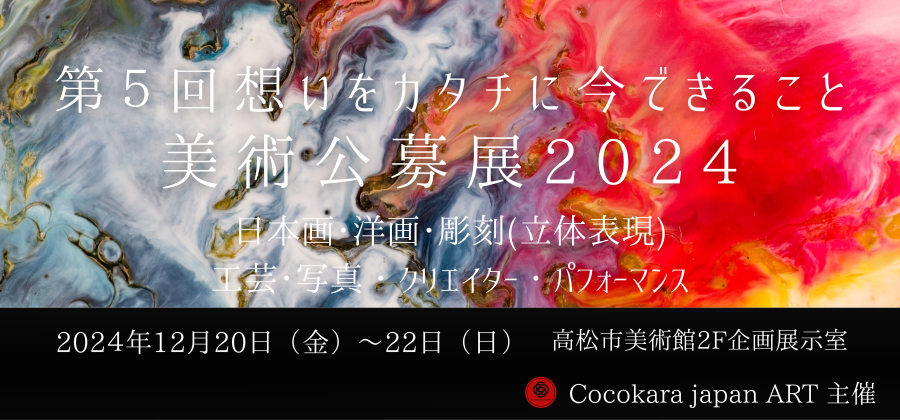 第５回cocokara japan ART美術公募展2024　～想いをカタチに今できること～