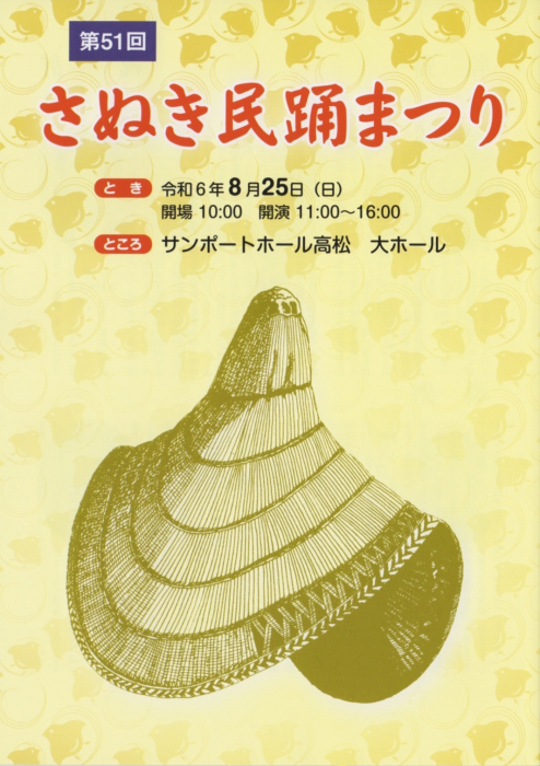 第51回さぬき民踊まつり｜イベント｜かがわアートナビ