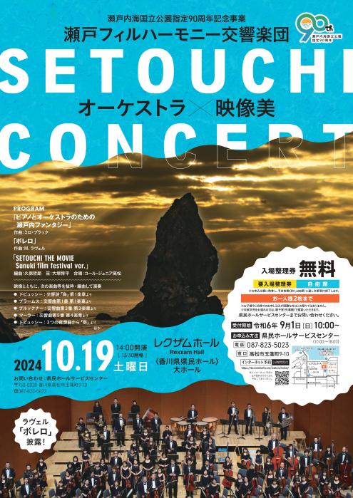 【瀬戸フィルハーモニー交響楽団】「SETOUCHI」コンサート