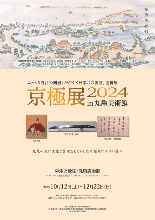 京極展2024in丸亀美術館〜丸亀の地に文化と繁栄をもたらした京極家ゆかりの品々～