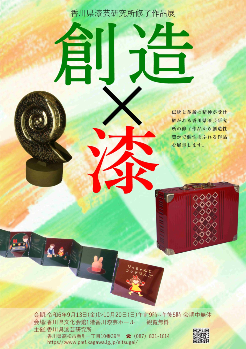 【香川県漆芸研究所】修了作品展「創造×漆」