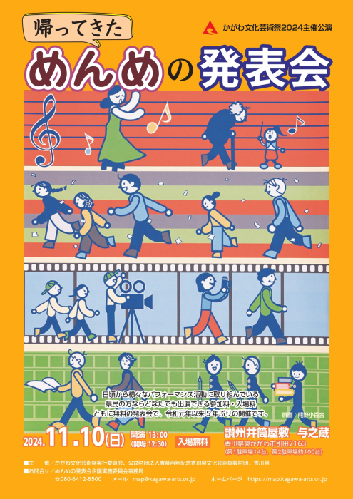 かがわ文化芸術祭2024主催公演 「めんめの発表会」