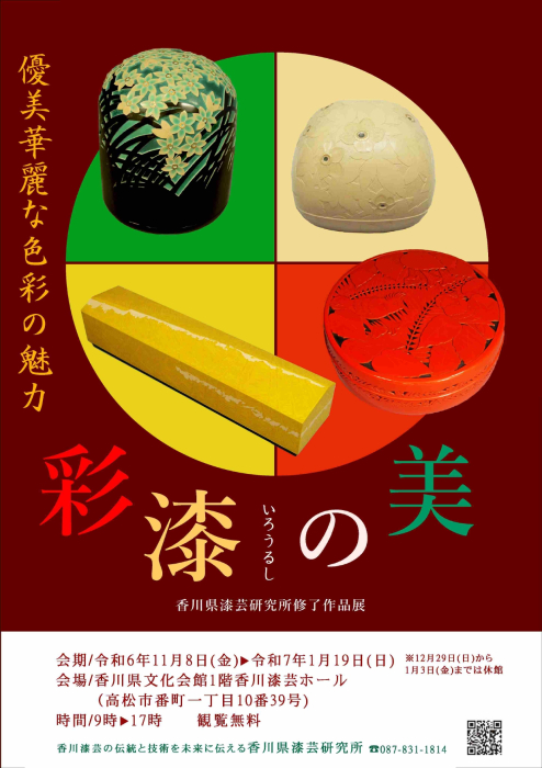 【香川県漆芸研究所】修了作品展「彩漆の美」