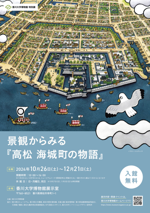 香川大学博物館 特別展「景観からみる『高松 海城町の物語』」