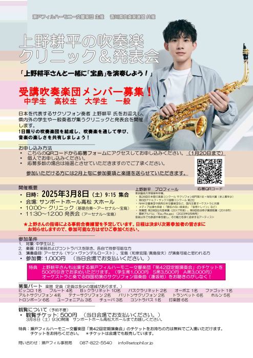 上野耕平の吹奏楽クリニック＆発表会「上野耕平さんと一緒に「宝島」を演奏しよう！