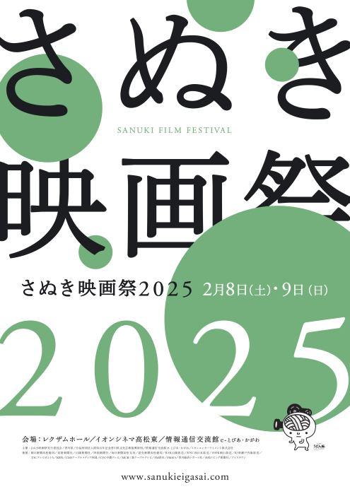 【さぬき映画祭2025】上映会のプログラムを発表します！