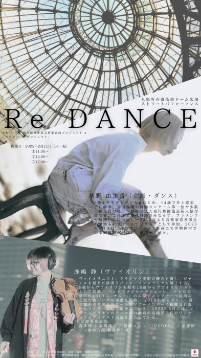 「Re Dance」～コンテンポラリーダンス×ヴァイオリン演奏によるストリートパフォーマンス～