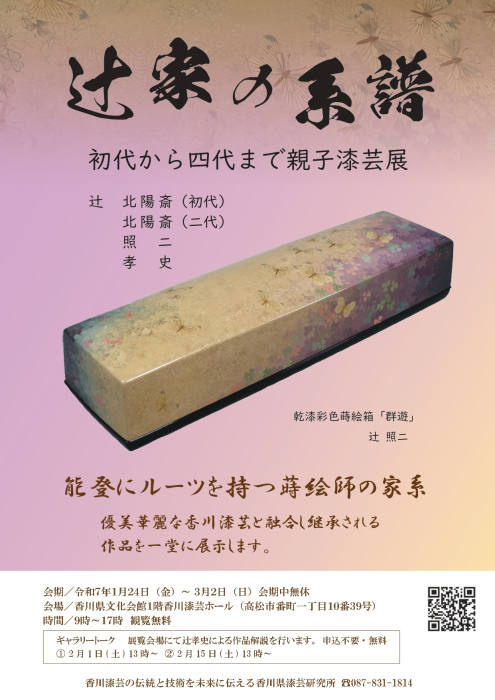 【香川県漆芸研究所】「辻家の系譜 初代から四代まで親子漆芸展」