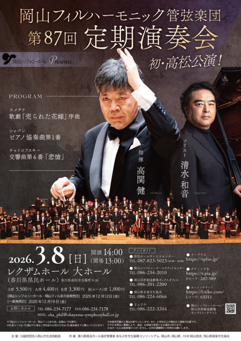 岡山フィルハーモニック管弦楽団 第87回定期演奏会