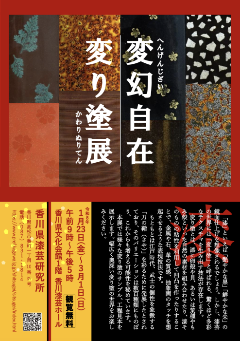 【香川県漆芸研究所】「変幻自在 変り塗展」