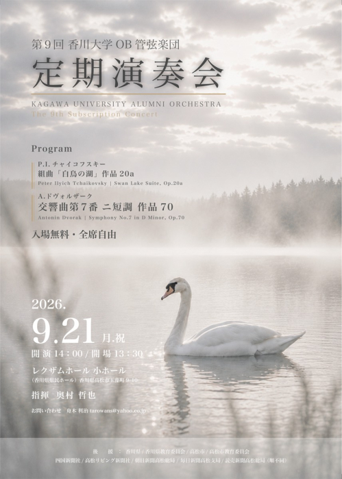 第9回香川大学OB管弦楽団定期演奏会