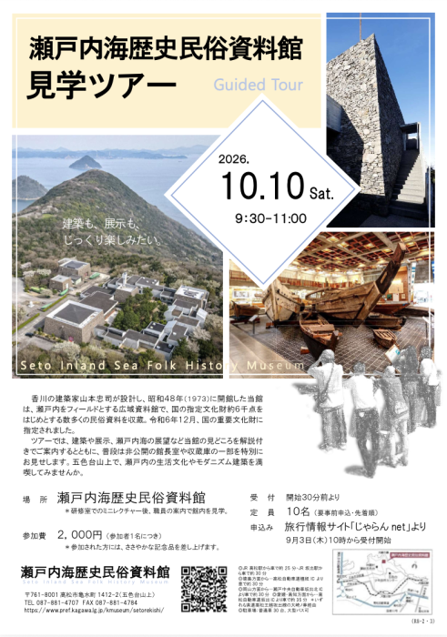 【瀬戸内海歴史民俗資料館】令和8年度瀬戸内海歴史民俗資料館見学ツアー
