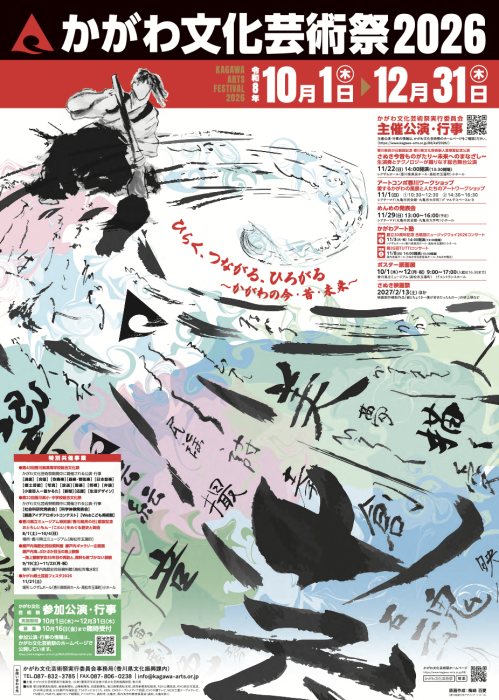 【かがわ文化芸術祭2026】主催行事 かがわアート塾